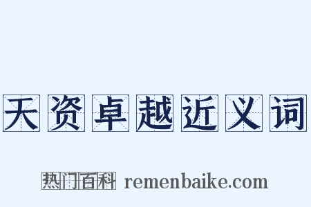 天资卓越近义词是什么意思的图片